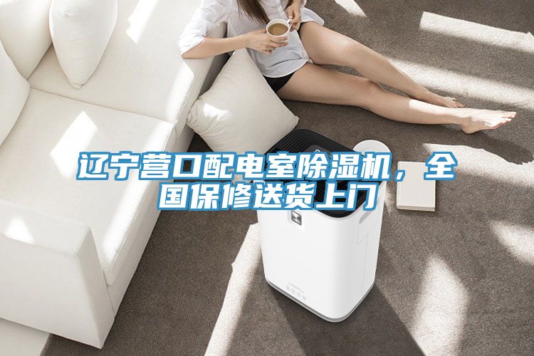 遼寧營(yíng)口配電室除濕機(jī)，全國(guó)保修送貨上門