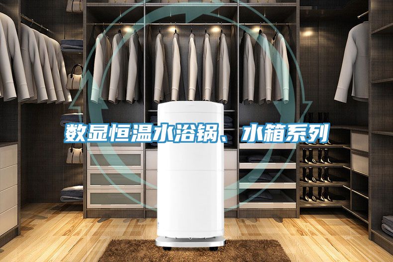 數(shù)顯恒溫水浴鍋、水箱系列