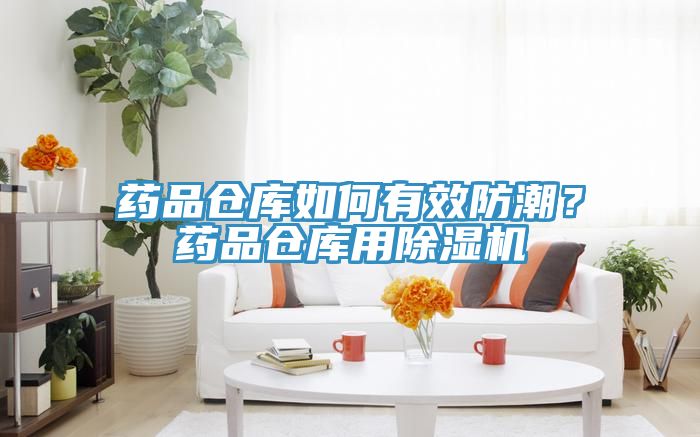 藥品倉庫如何有效防潮？藥品倉庫用除濕機(jī)