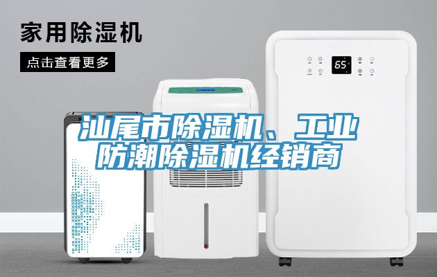汕尾市除濕機(jī)、工業(yè)防潮除濕機(jī)經(jīng)銷商