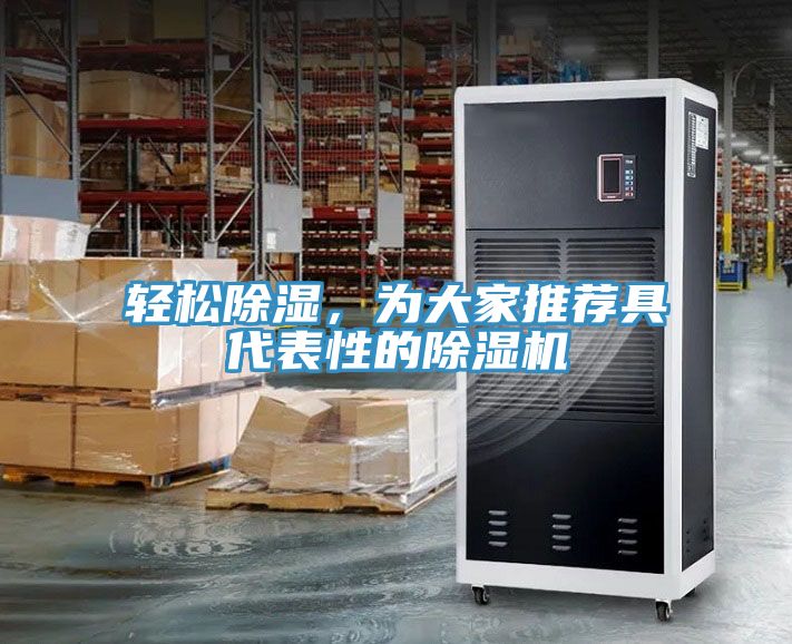 輕松除濕，為大家推薦具代表性的除濕機(jī)