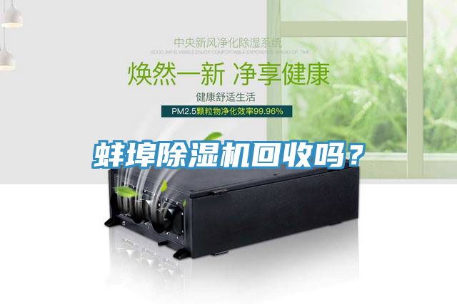 蚌埠除濕機(jī)回收嗎？