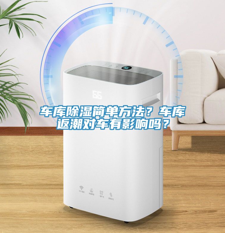 車庫(kù)除濕簡(jiǎn)單方法？車庫(kù)返潮對(duì)車有影響嗎？