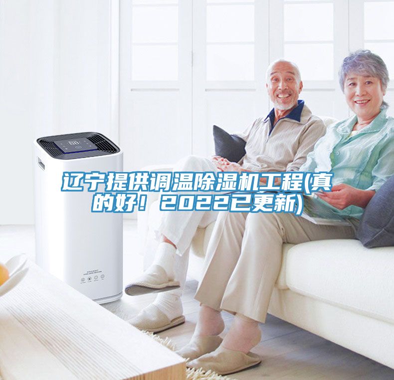 遼寧提供調(diào)溫除濕機(jī)工程(真的好！2022已更新)