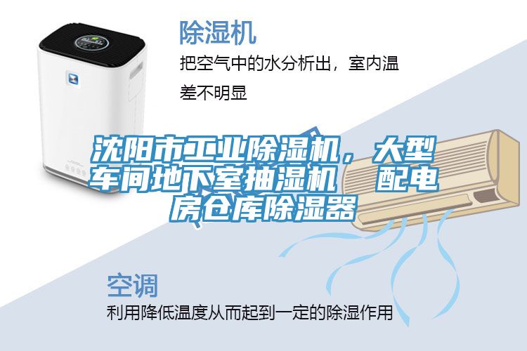 沈陽市工業(yè)除濕機(jī)，大型車間地下室抽濕機(jī)  配電房倉(cāng)庫(kù)除濕器