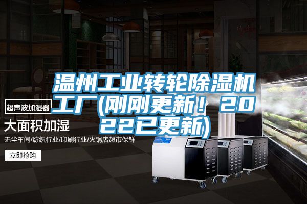 溫州工業(yè)轉(zhuǎn)輪除濕機工廠(剛剛更新！2022已更新)