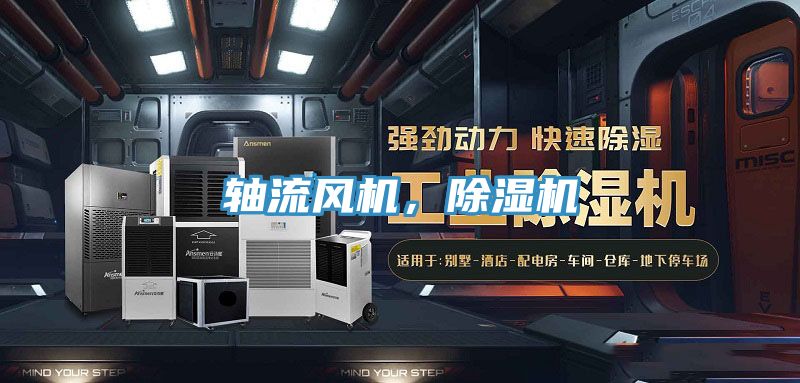 軸流風(fēng)機(jī)，除濕機(jī)