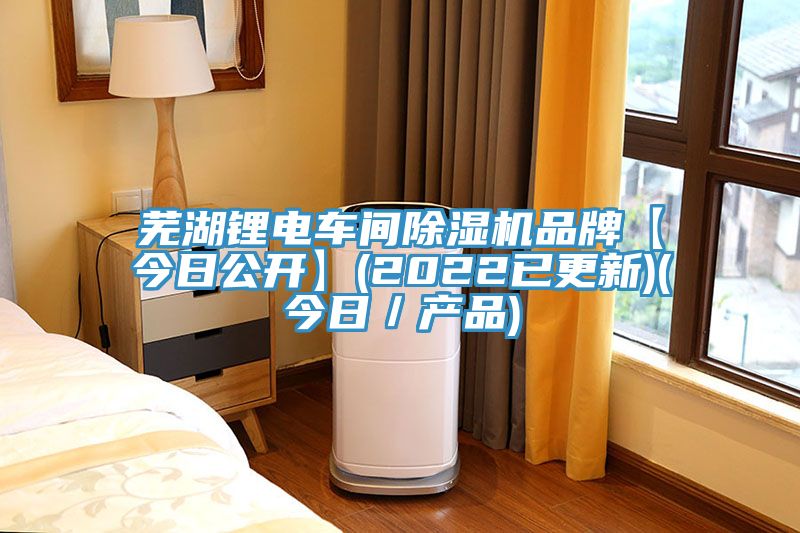 蕪湖鋰電車間除濕機(jī)品牌【今日公開(kāi)】(2022已更新)(今日／產(chǎn)品)