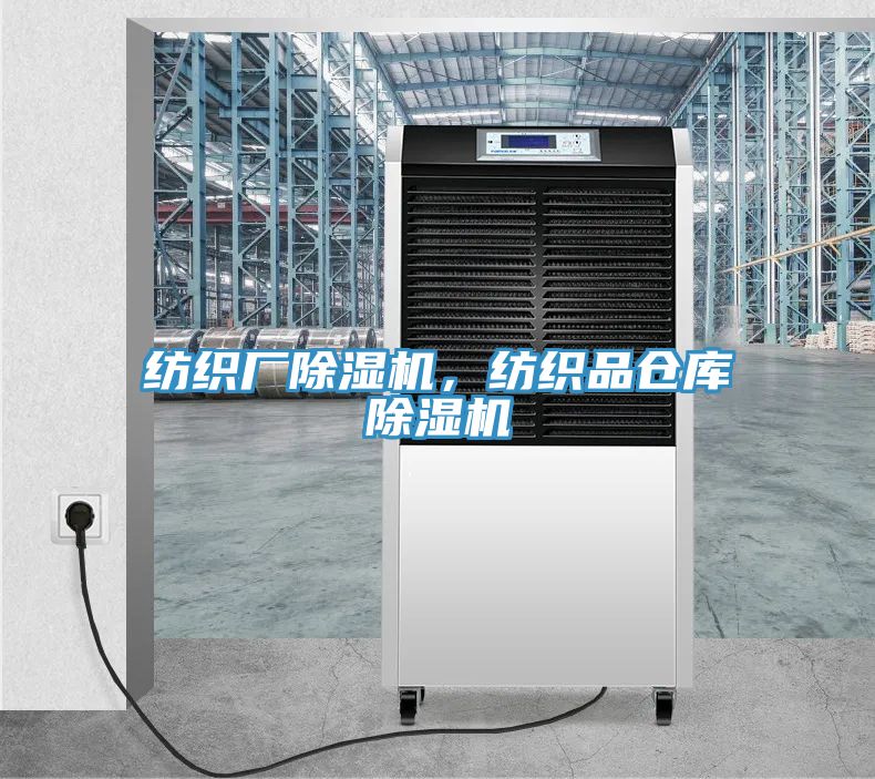 紡織廠除濕機(jī)，紡織品倉(cāng)庫(kù)除濕機(jī)