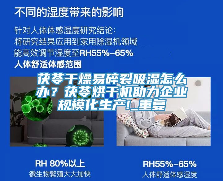 茯苓干燥易碎裂吸濕怎么辦？茯苓烘干機(jī)助力企業(yè)規(guī)?；a(chǎn)!_重復(fù)