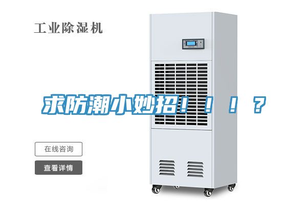 求防潮小妙招?。。。?></div>
								<div   id=