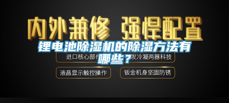 鋰電池除濕機(jī)的除濕方法有哪些？