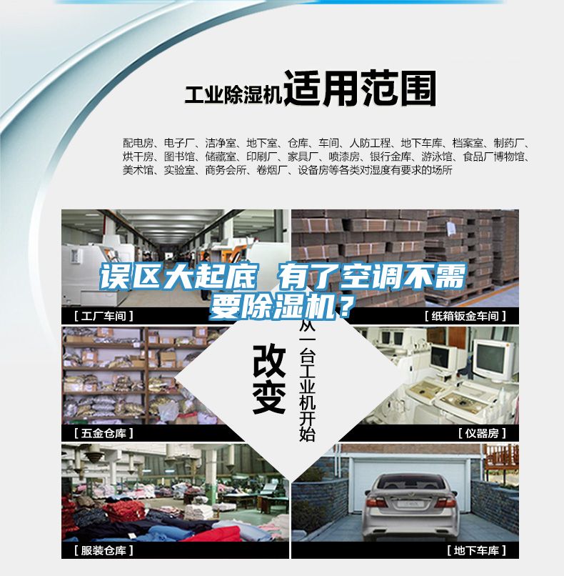 誤區(qū)大起底 有了空調(diào)不需要除濕機？