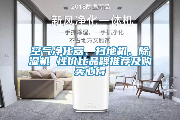 空氣凈化器、掃地機(jī)、除濕機(jī) 性價(jià)比品牌推薦及購(gòu)買心得