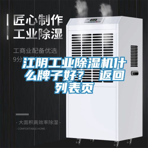 江陰工業(yè)除濕機什么牌子好？ 返回列表頁