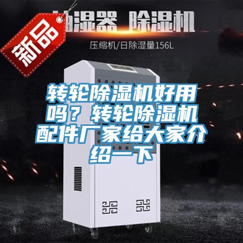 轉(zhuǎn)輪除濕機(jī)好用嗎？轉(zhuǎn)輪除濕機(jī)配件廠家給大家介紹一下