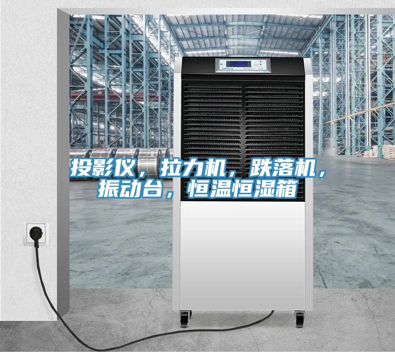 投影儀，拉力機(jī)，跌落機(jī)，振動臺，恒溫恒濕箱