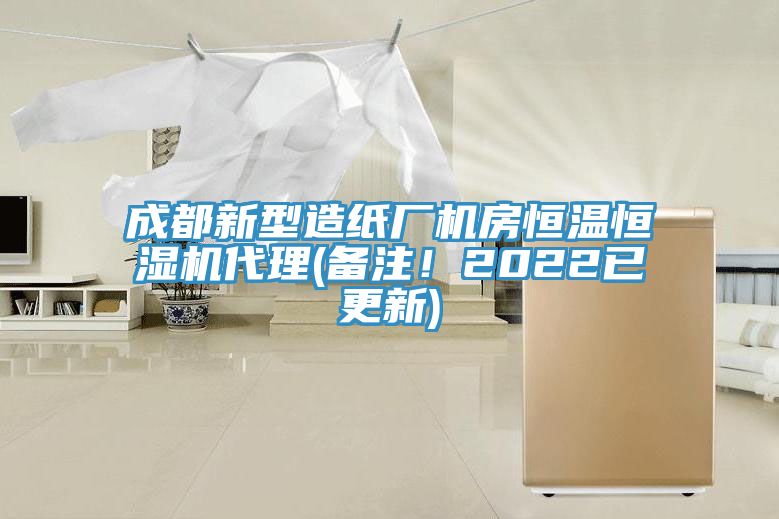 成都新型造紙廠機(jī)房恒溫恒濕機(jī)代理(備注！2022已更新)