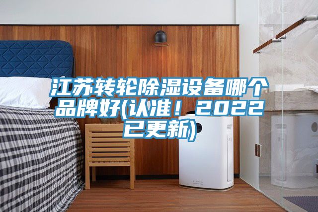 江蘇轉(zhuǎn)輪除濕設(shè)備哪個(gè)品牌好(認(rèn)準(zhǔn)！2022已更新)