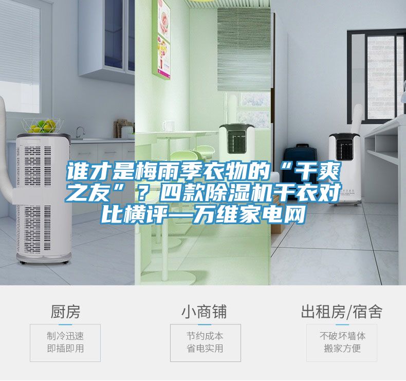 誰才是梅雨季衣物的“干爽之友”？四款除濕機干衣對比橫評—萬維家電網(wǎng)