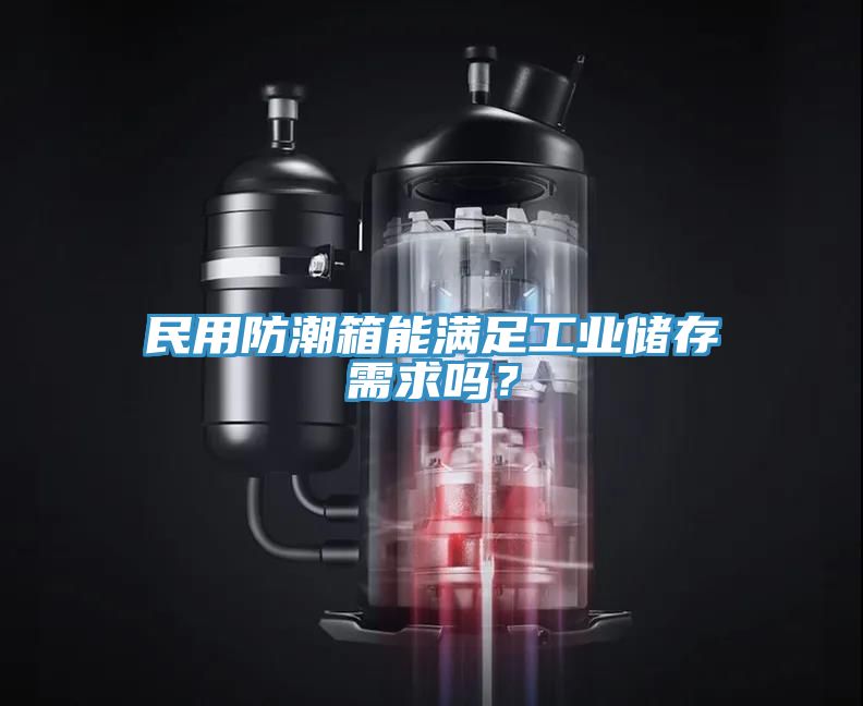 民用防潮箱能滿足工業(yè)儲存需求嗎？