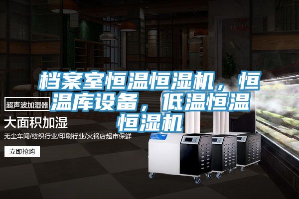 檔案室恒溫恒濕機(jī)，恒溫庫設(shè)備，低溫恒溫恒濕機(jī)