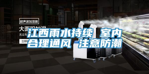 江西雨水持續(xù) 室內(nèi)合理通風 注意防潮