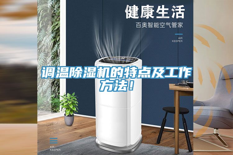調(diào)溫除濕機(jī)的特點及工作方法！
