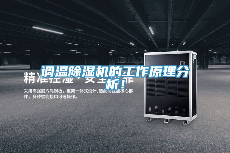 調(diào)溫除濕機(jī)的工作原理分析！
