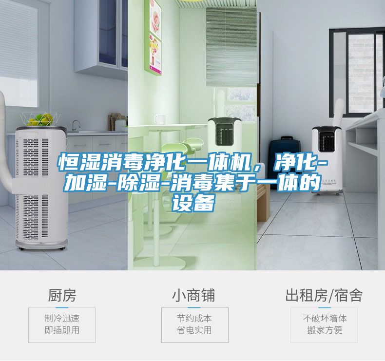 恒濕消毒凈化一體機(jī)，凈化-加濕-除濕-消毒集于一體的設(shè)備