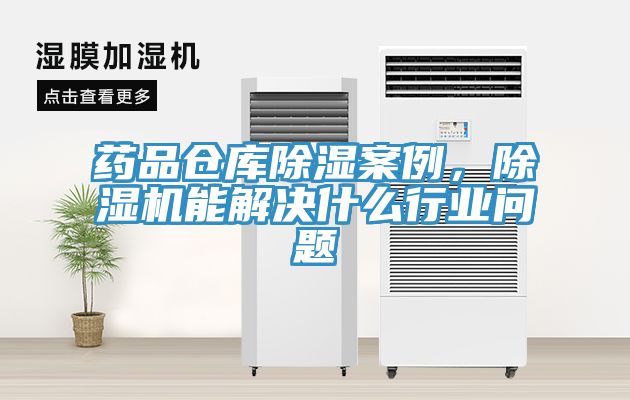 藥品倉(cāng)庫(kù)除濕案例，除濕機(jī)能解決什么行業(yè)問(wèn)題