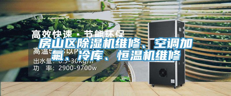 房山區(qū)除濕機(jī)維修、空調(diào)加氟、冷庫(kù)、恒溫機(jī)維修