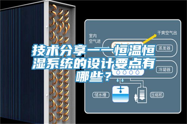 技術(shù)分享一一恒溫恒濕系統(tǒng)的設(shè)計(jì)要點(diǎn)有哪些？
