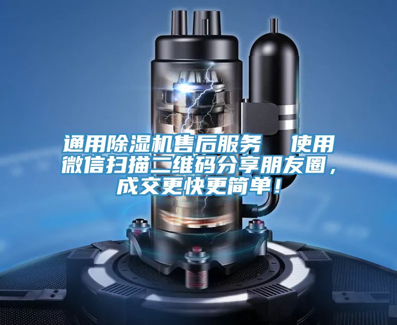 通用除濕機售后服務  使用微信掃描二維碼分享朋友圈，成交更快更簡單！