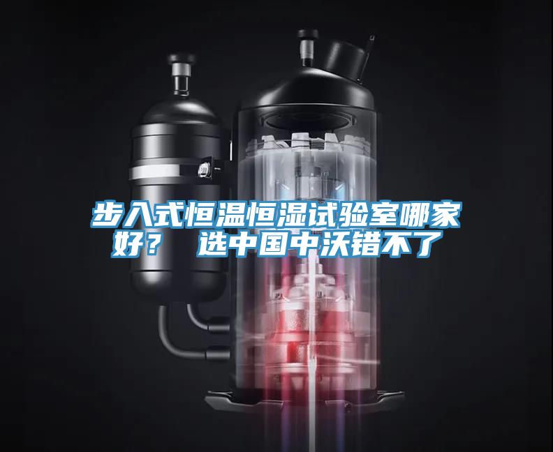步入式恒溫恒濕試驗室哪家好？ 選中國中沃錯不了