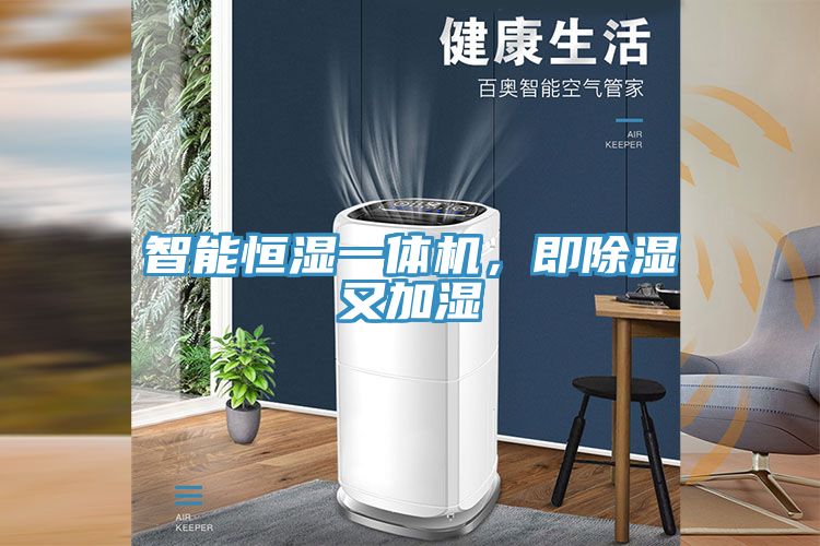智能恒濕一體機(jī)，即除濕又加濕