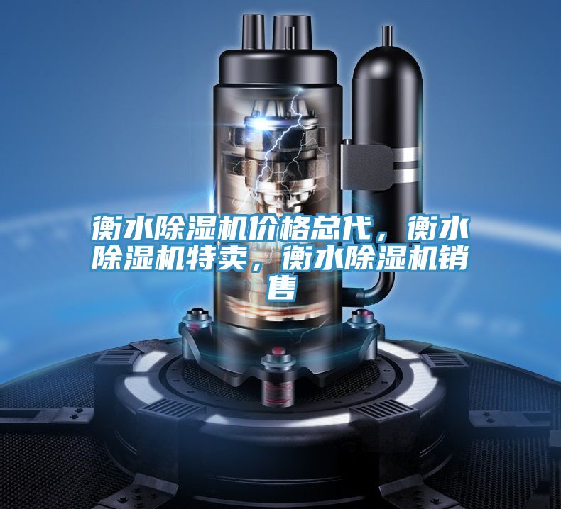 衡水除濕機(jī)價(jià)格總代，衡水除濕機(jī)特賣，衡水除濕機(jī)銷售