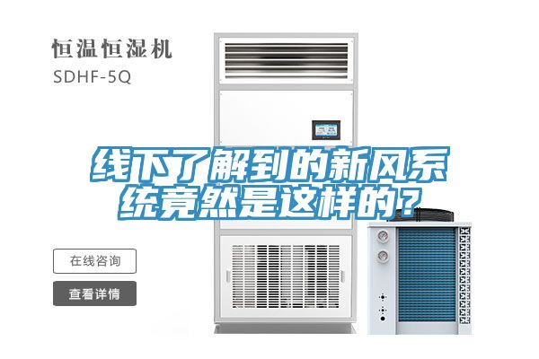 線下了解到的新風(fēng)系統(tǒng)竟然是這樣的？