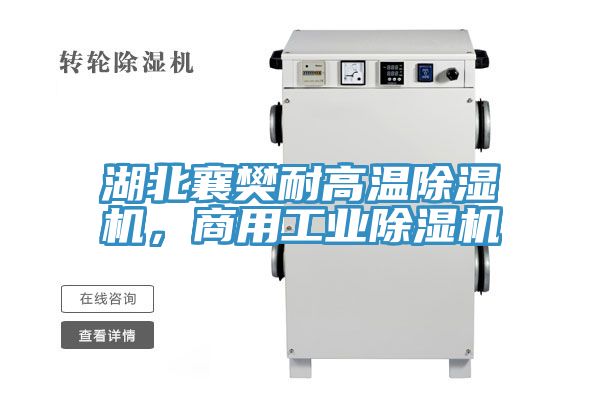 湖北襄樊耐高溫除濕機，商用工業(yè)除濕機