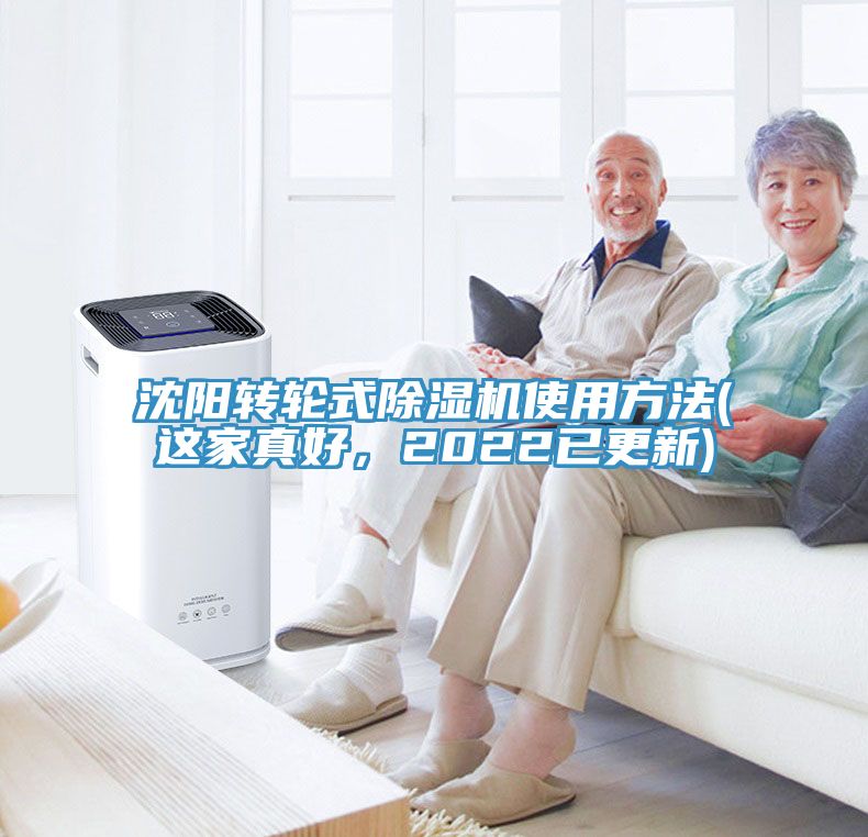沈陽轉(zhuǎn)輪式除濕機(jī)使用方法(這家真好，2022已更新)