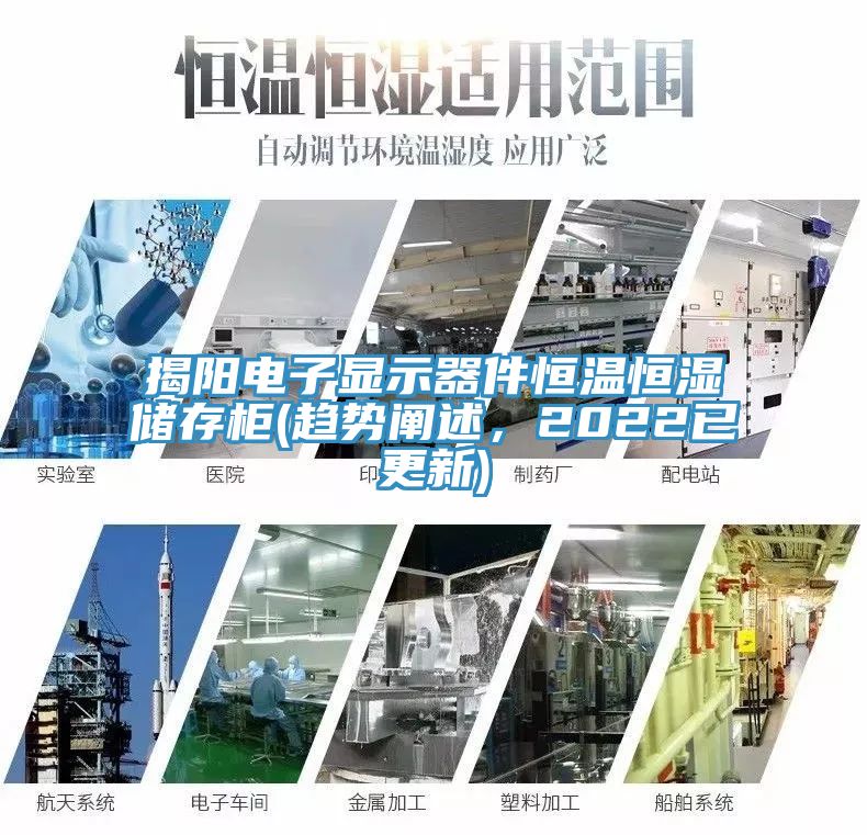 揭陽電子顯示器件恒溫恒濕儲(chǔ)存柜(趨勢(shì)闡述，2022已更新)