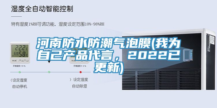 河南防水防潮氣泡膜(我為自己產(chǎn)品代言，2022已更新)