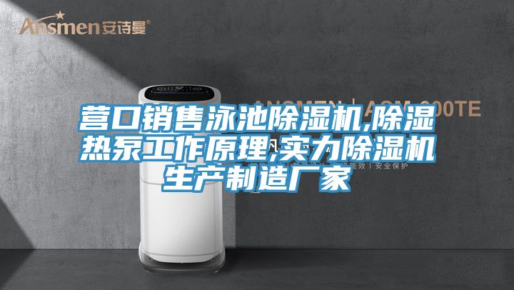 營(yíng)口銷售泳池除濕機(jī),除濕熱泵工作原理,實(shí)力除濕機(jī)生產(chǎn)制造廠家