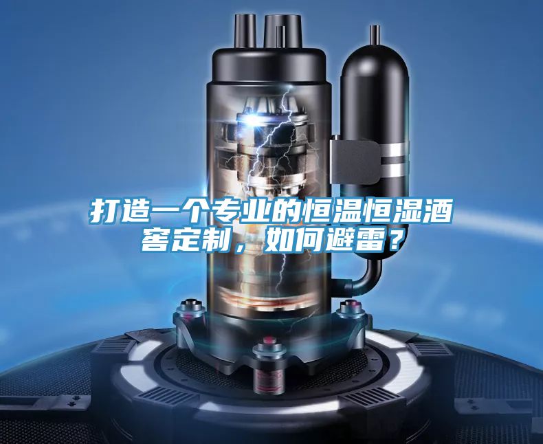 打造一個(gè)專業(yè)的恒溫恒濕酒窖定制，如何避雷？