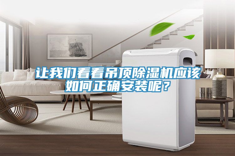 讓我們看看吊頂除濕機(jī)應(yīng)該如何正確安裝呢？
