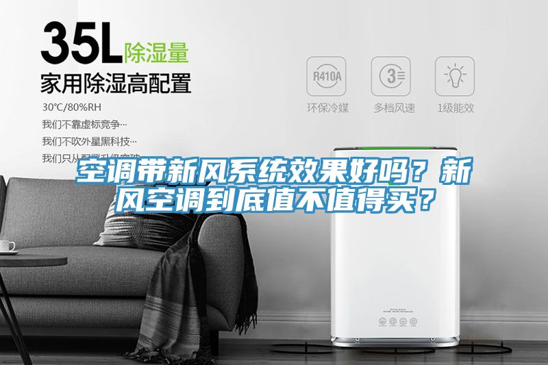空調(diào)帶新風(fēng)系統(tǒng)效果好嗎？新風(fēng)空調(diào)到底值不值得買？