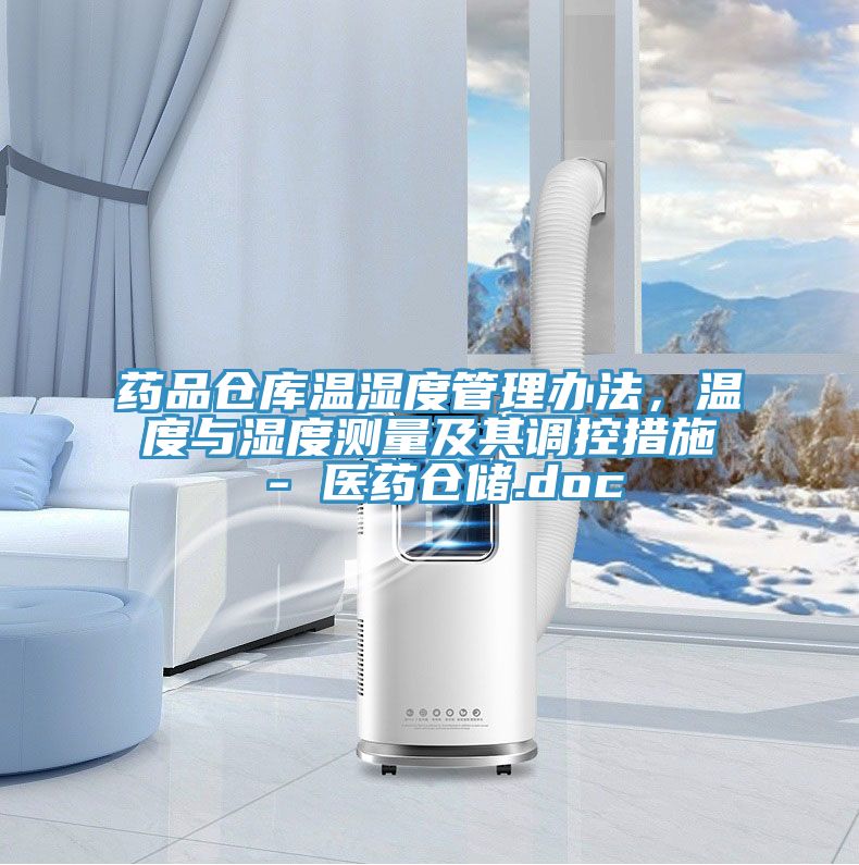 藥品倉庫溫濕度管理辦法，溫度與濕度測量及其調(diào)控措施 - 醫(yī)藥倉儲.doc