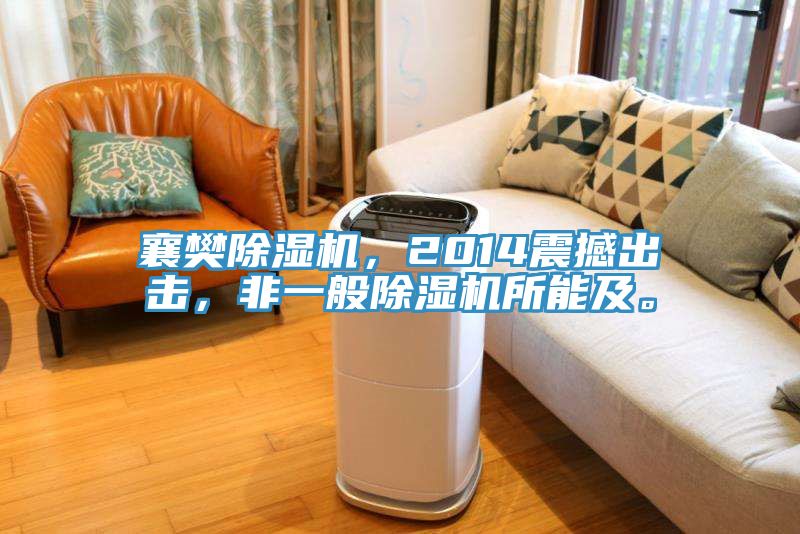 襄樊除濕機(jī)，2014震撼出擊，非一般除濕機(jī)所能及。