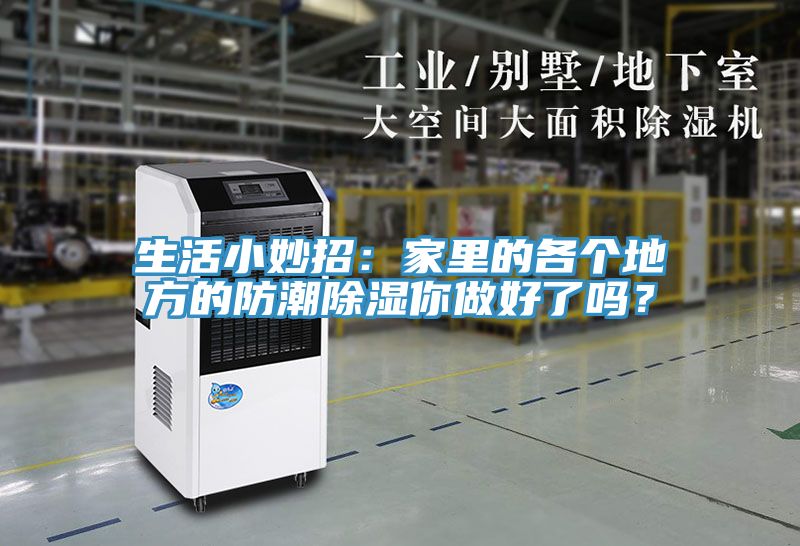 生活小妙招：家里的各個(gè)地方的防潮除濕你做好了嗎？