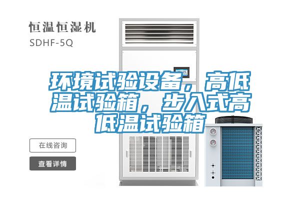 環(huán)境試驗設備，高低溫試驗箱，步入式高低溫試驗箱